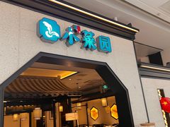 -小菜园新徽菜(镇江丹阳吾悦店)