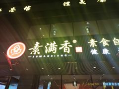-食蔬不二素食自助餐厅(沈阳铁西店)