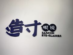 -造寸眼镜·蔡司官方授权店(东门店)
