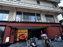 -如轩·海鲜砂锅粥·潮汕菜(一品天下店)