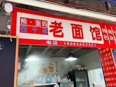 -熊面妈老面馆