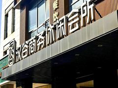 -汉谷商务休闲会所(软件园三期店)