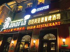 -巴伐利亚啤酒坊(意式风情街店)