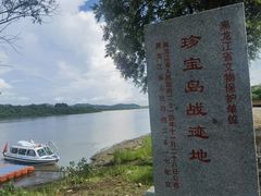 -珍宝岛