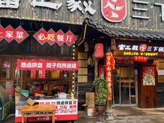 -富正毅三下锅·湘西韵味(天门山索道店)