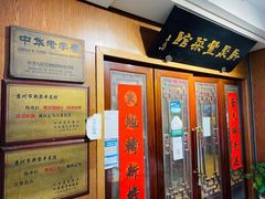 -新聚丰菜馆(太监弄店)