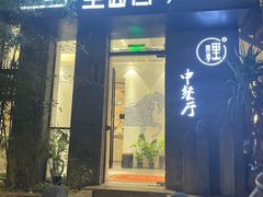 -里山四季中餐厅(来凤街店)