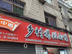 -关中道乡村爆肚面馆(玄风桥店)