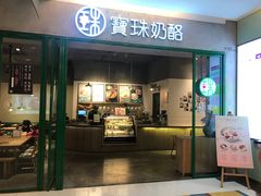 门面-宝珠奶酪(浦东金桥店)