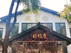 -庆余楼·用心与食材·特色菜&灶头面(仙蠡墩店)
