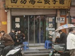 -回坊马二饺子馆
