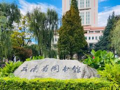 -云南省图书馆