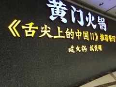 门面-黄门火锅(梦时代店)
