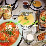 绿茶🍵|沉浸式江浙菜馆拔草 