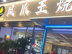 -凤爪王烧烤(丰美路团结佳兴园店)