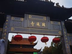 -圆通寺