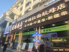 -丝路传奇·中国拉面航母店(北医三院店)