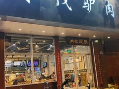 -永茂驴肉(莲池南大街总店)