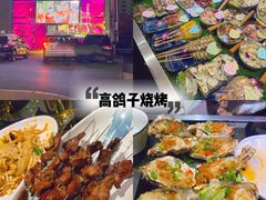 -高鸽子锦州烧烤63年(海阳路店)