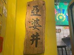 -亞婆井·劲抽面食(铂顿城店)