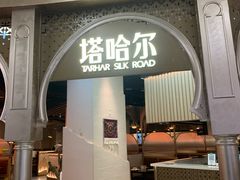 -塔哈尔·新疆盛宴(复地活力城店)