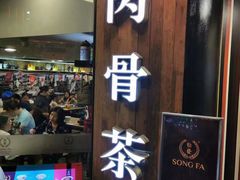 -松發肉骨茶(牛车水店)