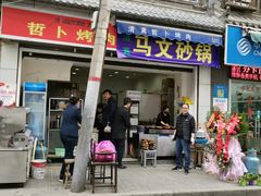 门面-清真·马文砂锅大全(麦苋街店)