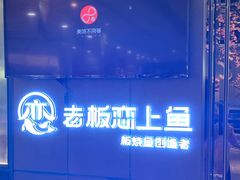 -老板恋上鱼(振华商厦店)