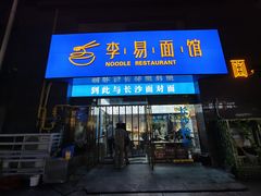-李易面馆(高桥店)