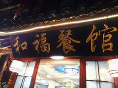 门面-和福餐馆(西江古街店)