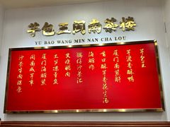 -芋包王闽南茶楼(八市店)