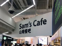 -山姆会员商店(杨桥西路店)