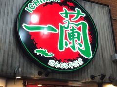 -一兰拉面(新宿中央东口店)