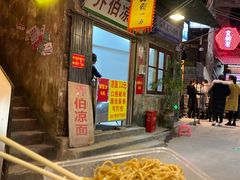 -乔伯凉面(白沙路店)