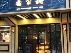 门面-乔家栅(襄阳南路店)