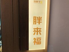 -刘胖子家常菜·蹄花焖藕(兴业店)