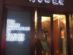 门面-红房子西菜馆(淮海中路店)