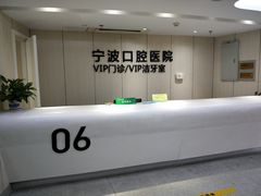 6楼VIP门诊-宁波口腔医院(月湖分院)