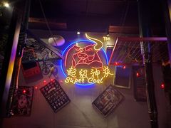 -超级神炭烤肉夜食(芥园西道店)