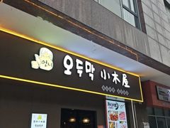 -恩你小木屋·烤肉韩式料理(嘉兴秀洲店)