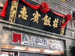 门面-惠宾饭庄(中山路店)