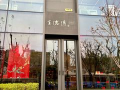 -王德传茶庄(上海新天地店)