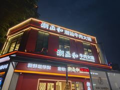 -潮正和潮汕牛肉火锅·老字号(番禺万达店)