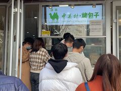 -中关村烤包子(中关村店)