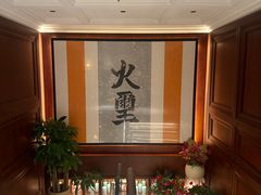 -火璽·園