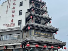 -高晓山馅饼店(牛庄百年店)