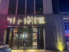 -月下料理(楷林IFC店)