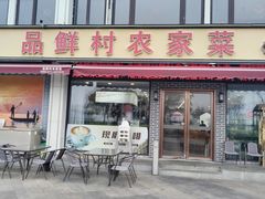 -品鲜村农家菜·阳澄湖大闸蟹(总店)
