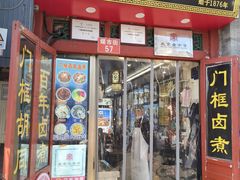 -门框胡同百年卤煮(前门煤市街店)