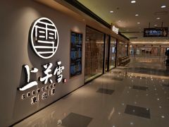 -上关雪東北菜(中房金谊店)